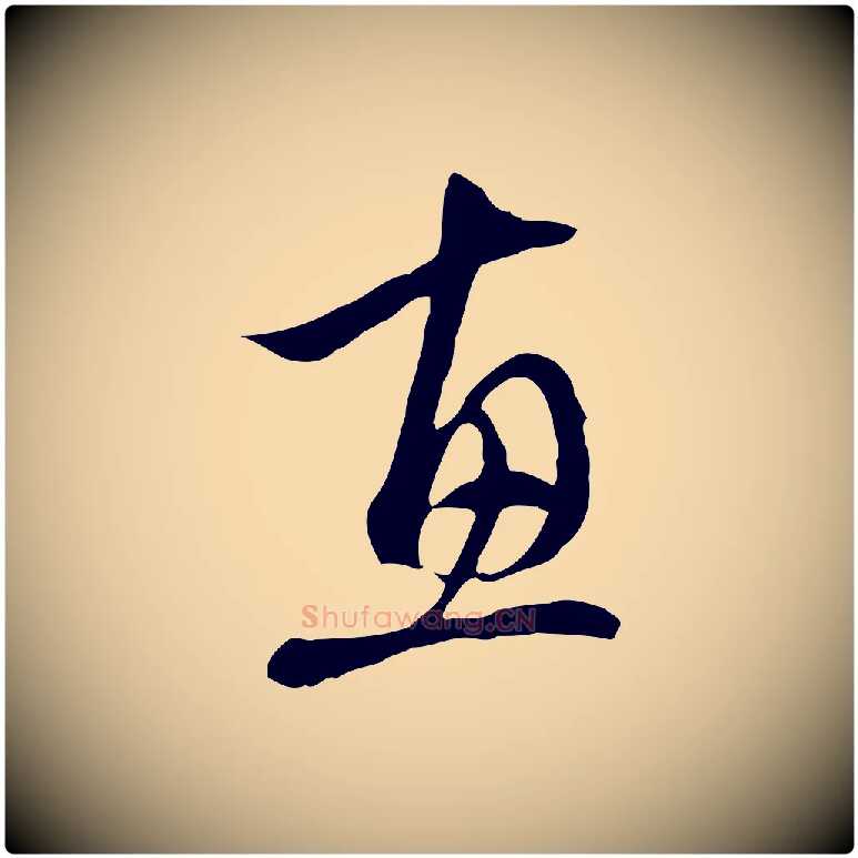 惠毛笔行楷写法,摘自元代赵孟頫与中峰札