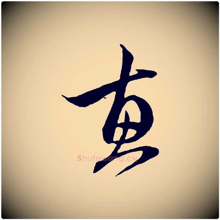 惠毛笔行楷写法,摘自元代赵孟頫与中峰札
