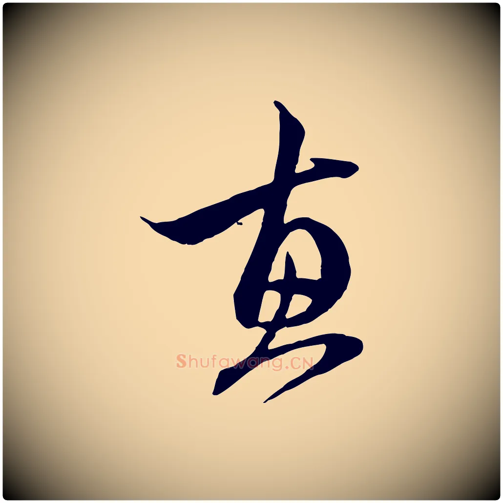 惠毛笔行楷写法,摘自元代赵孟頫与中峰札
