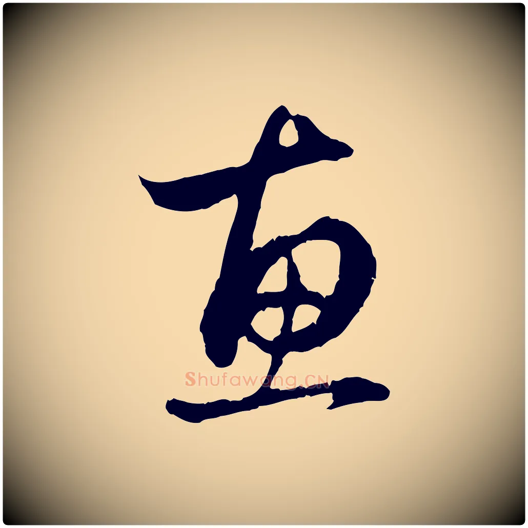 惠毛笔行楷写法,摘自元代赵孟頫与中峰札