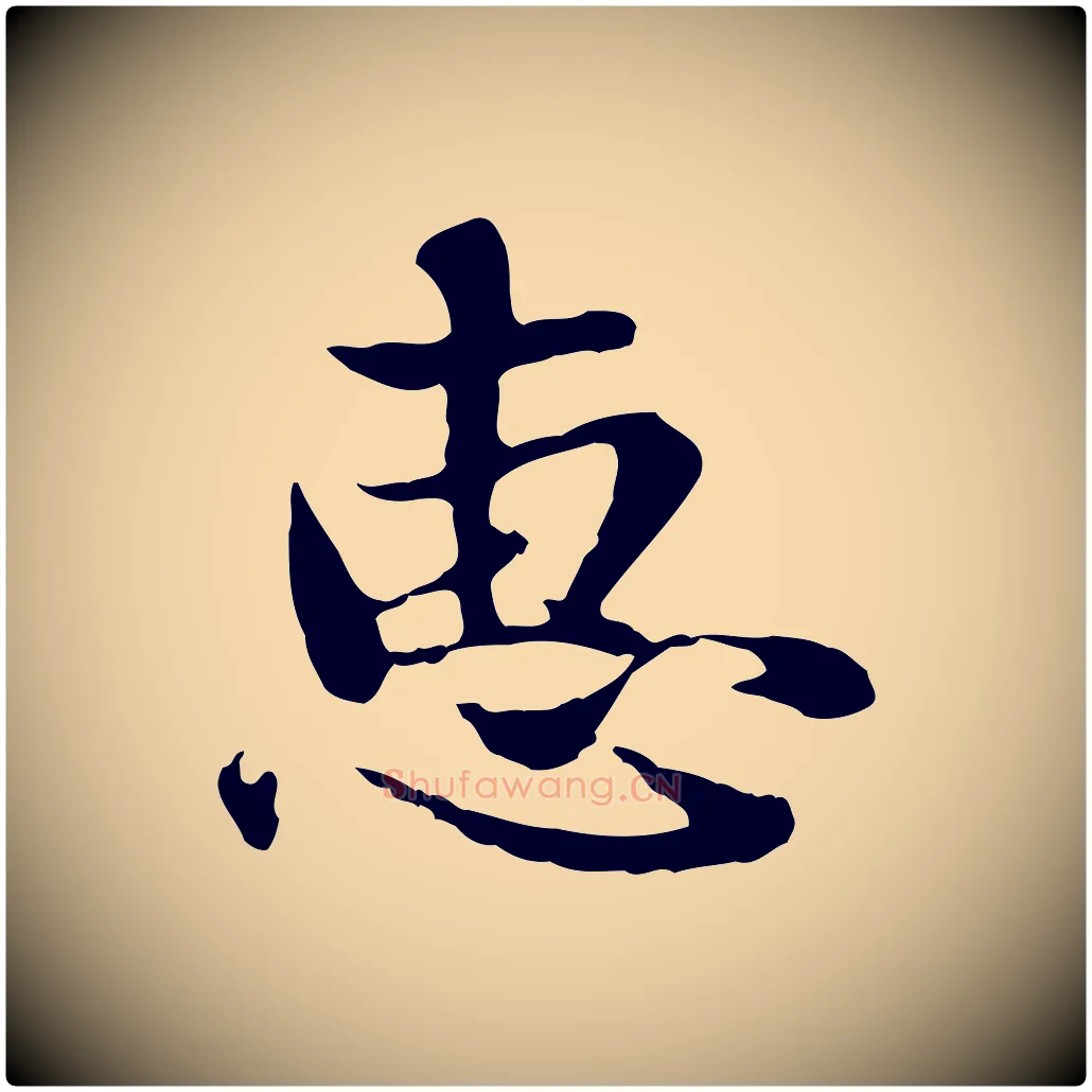 惠毛笔行楷写法,摘自元代赵孟頫与中峰札