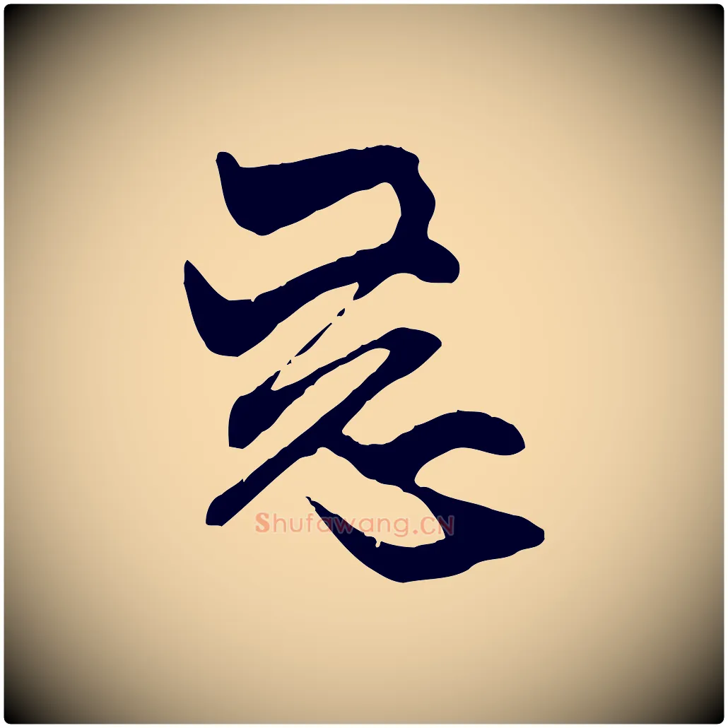 惡毛笔行楷写法,摘自元代赵孟頫与中峰札