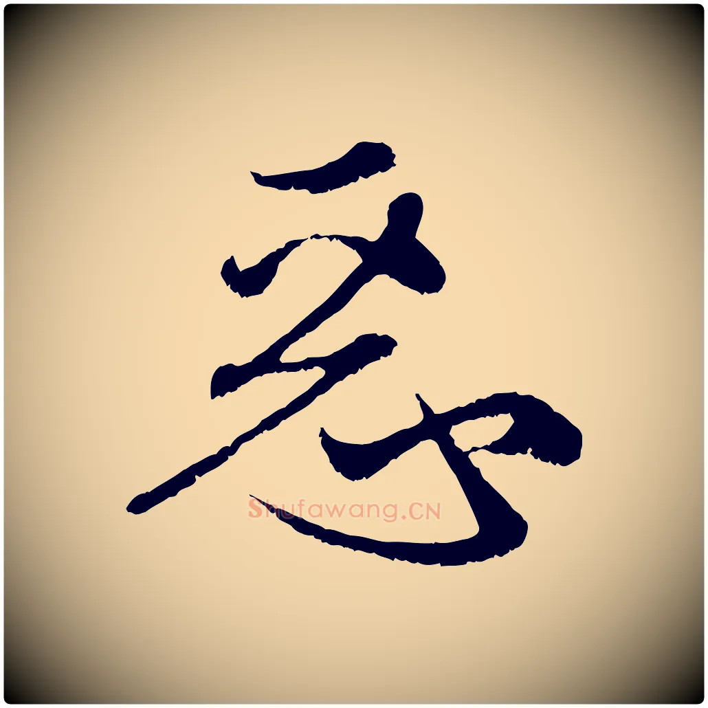 惡毛笔行楷写法,摘自元代赵孟頫与中峰札