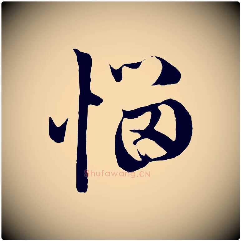 惱毛笔行楷写法,摘自元代赵孟頫与中峰札