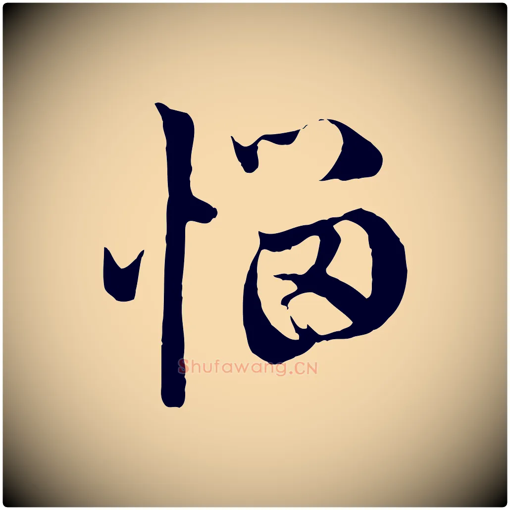 惱毛笔行楷写法,摘自元代赵孟頫与中峰札