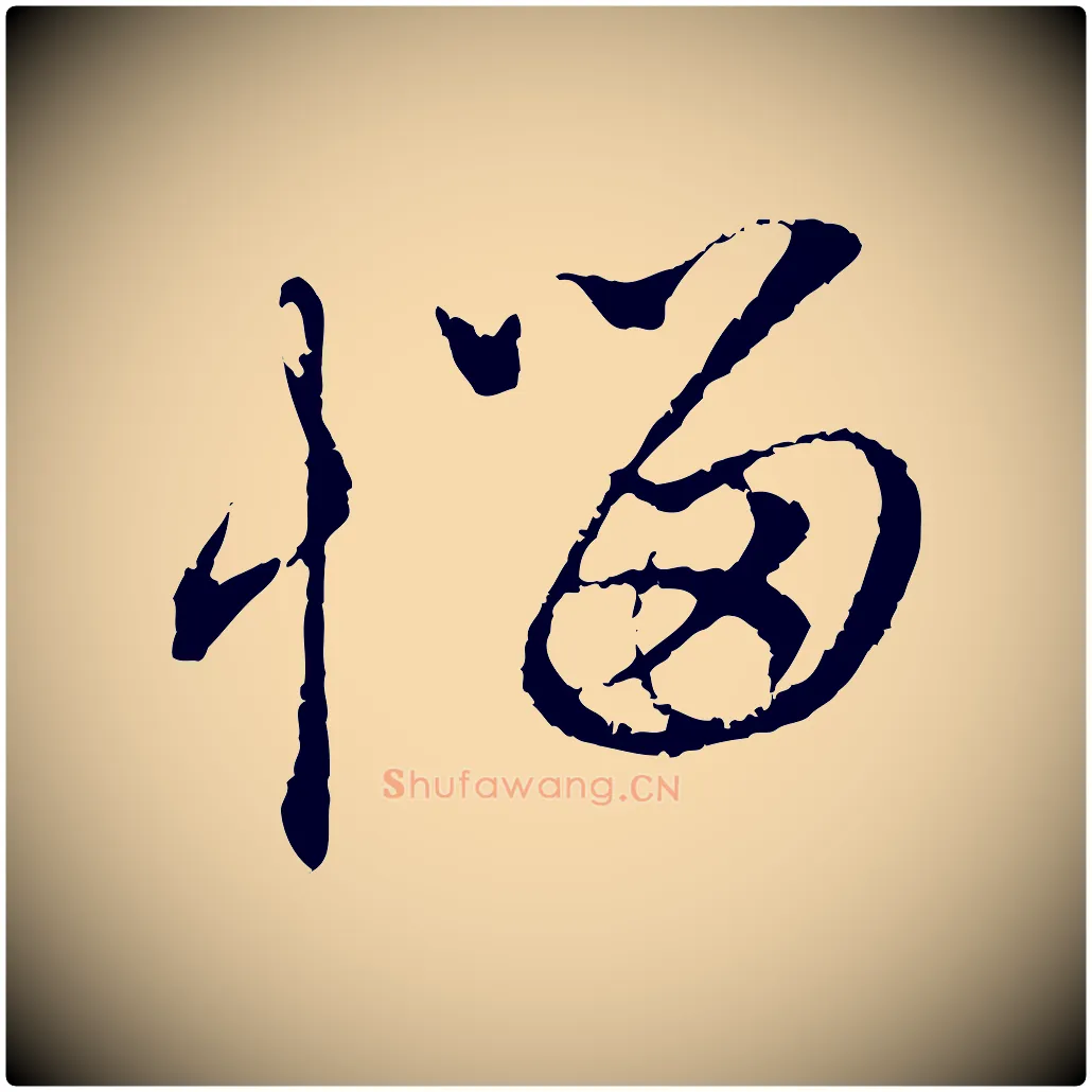 惱毛笔行楷写法,摘自元代赵孟頫与中峰札
