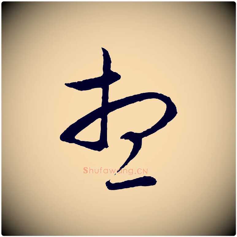 想毛笔行楷写法,摘自元代赵孟頫与中峰札