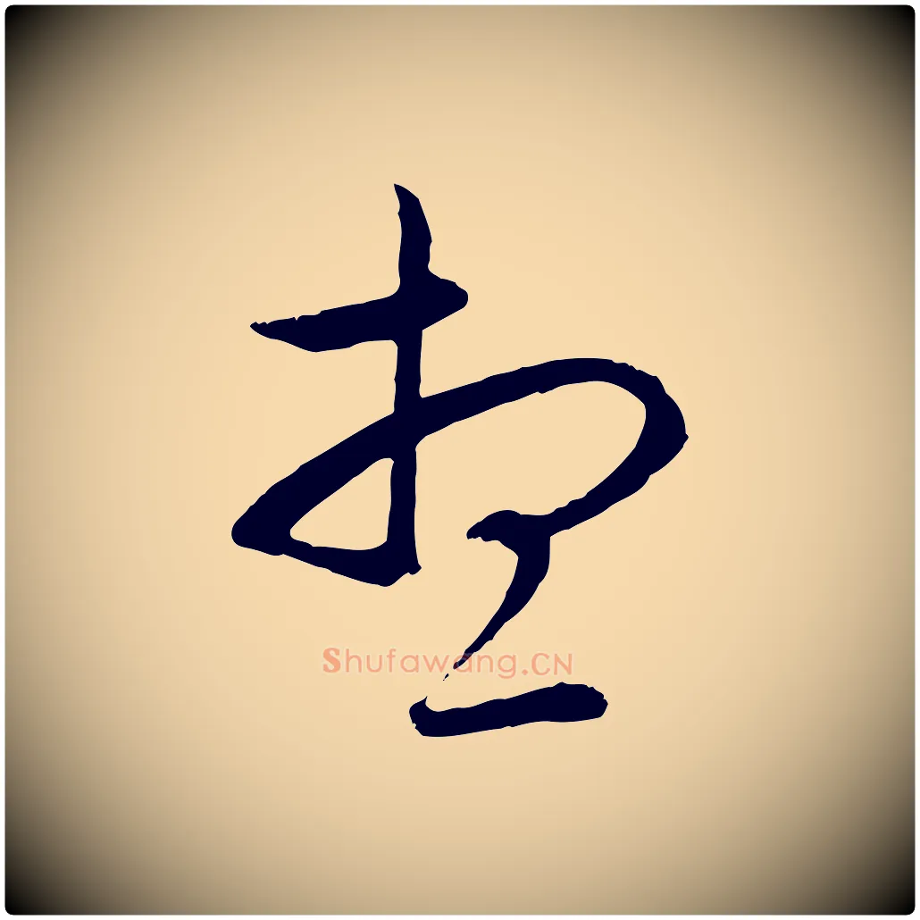 想毛笔行楷写法,摘自元代赵孟頫与中峰札