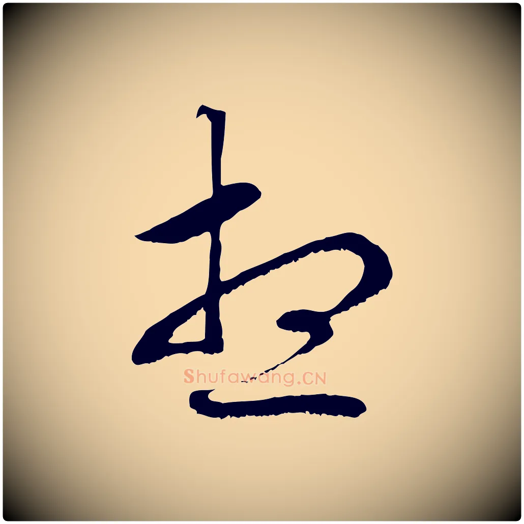 想毛笔行楷写法,摘自元代赵孟頫与中峰札