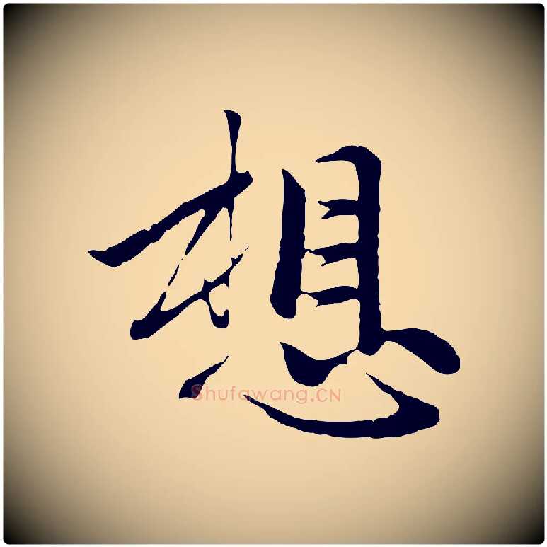 想毛笔行楷写法,摘自元代赵孟頫与中峰札