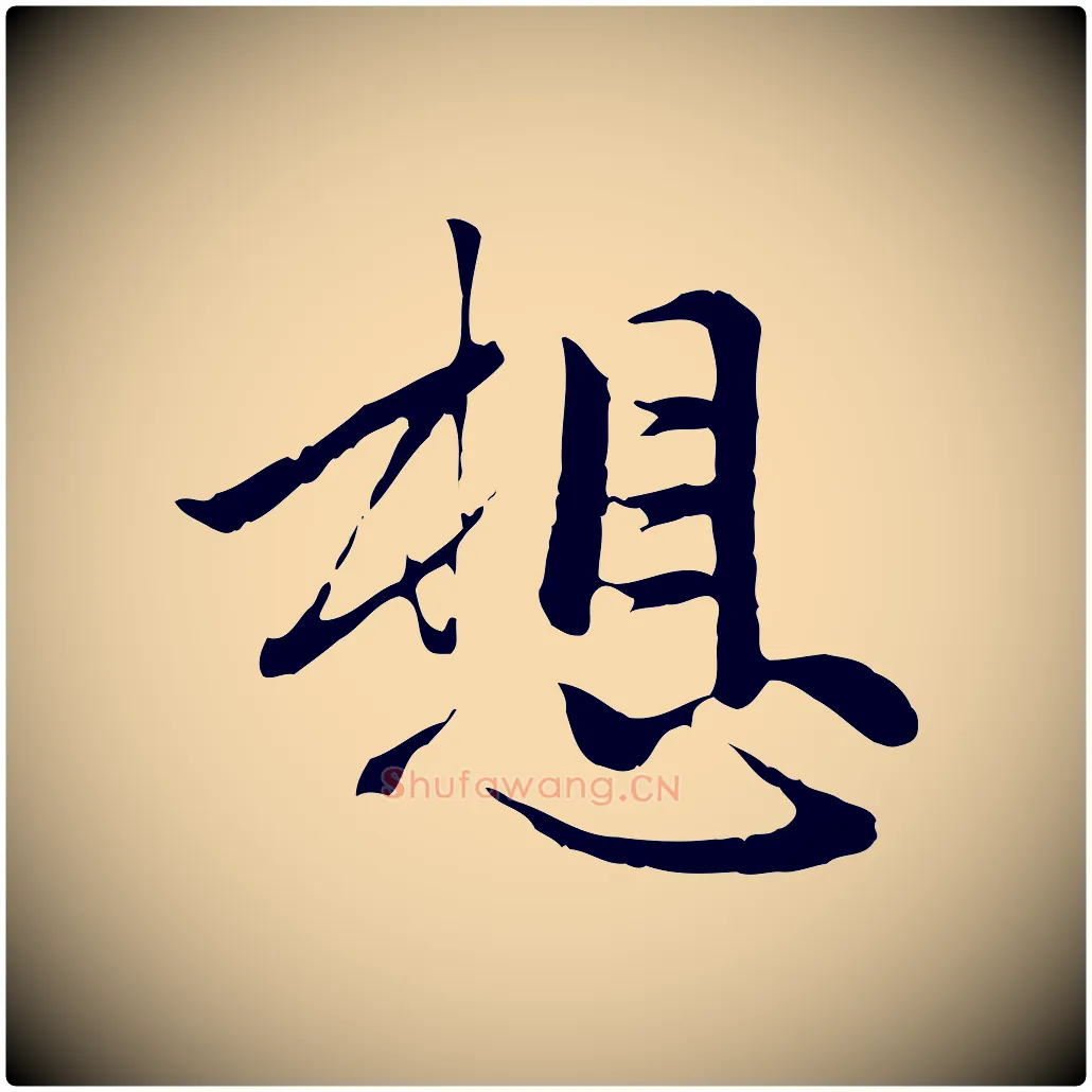 想毛笔行楷写法,摘自元代赵孟頫与中峰札