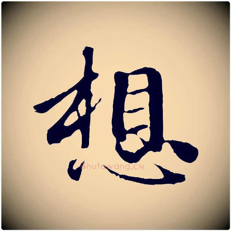想毛笔行楷写法,摘自元代赵孟頫与中峰札