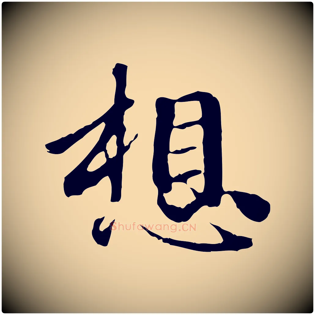 想毛笔行楷写法,摘自元代赵孟頫与中峰札