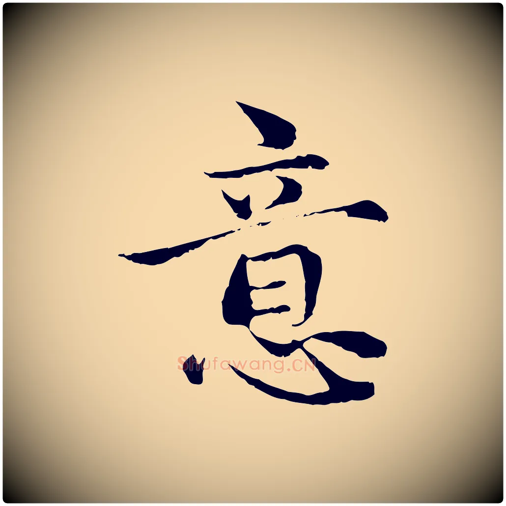 意毛笔行楷写法,摘自元代赵孟頫与中峰札