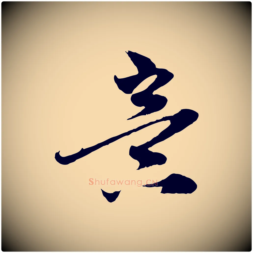 意毛笔行楷写法,摘自元代赵孟頫与中峰札