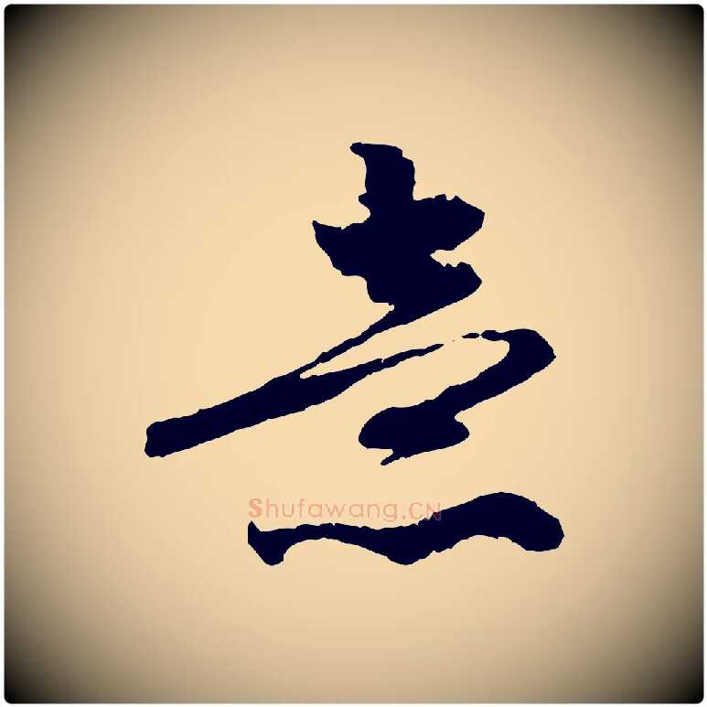 意毛笔行楷写法,摘自元代赵孟頫与中峰札