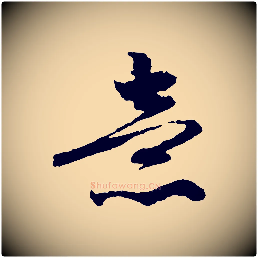 意毛笔行楷写法,摘自元代赵孟頫与中峰札