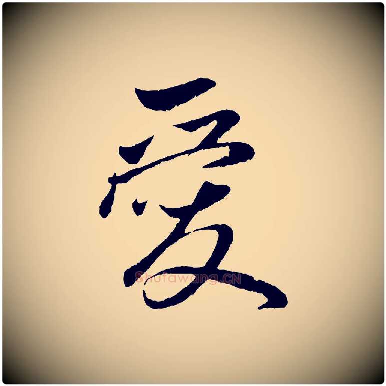 愛毛笔行楷写法,摘自元代赵孟頫与中峰札