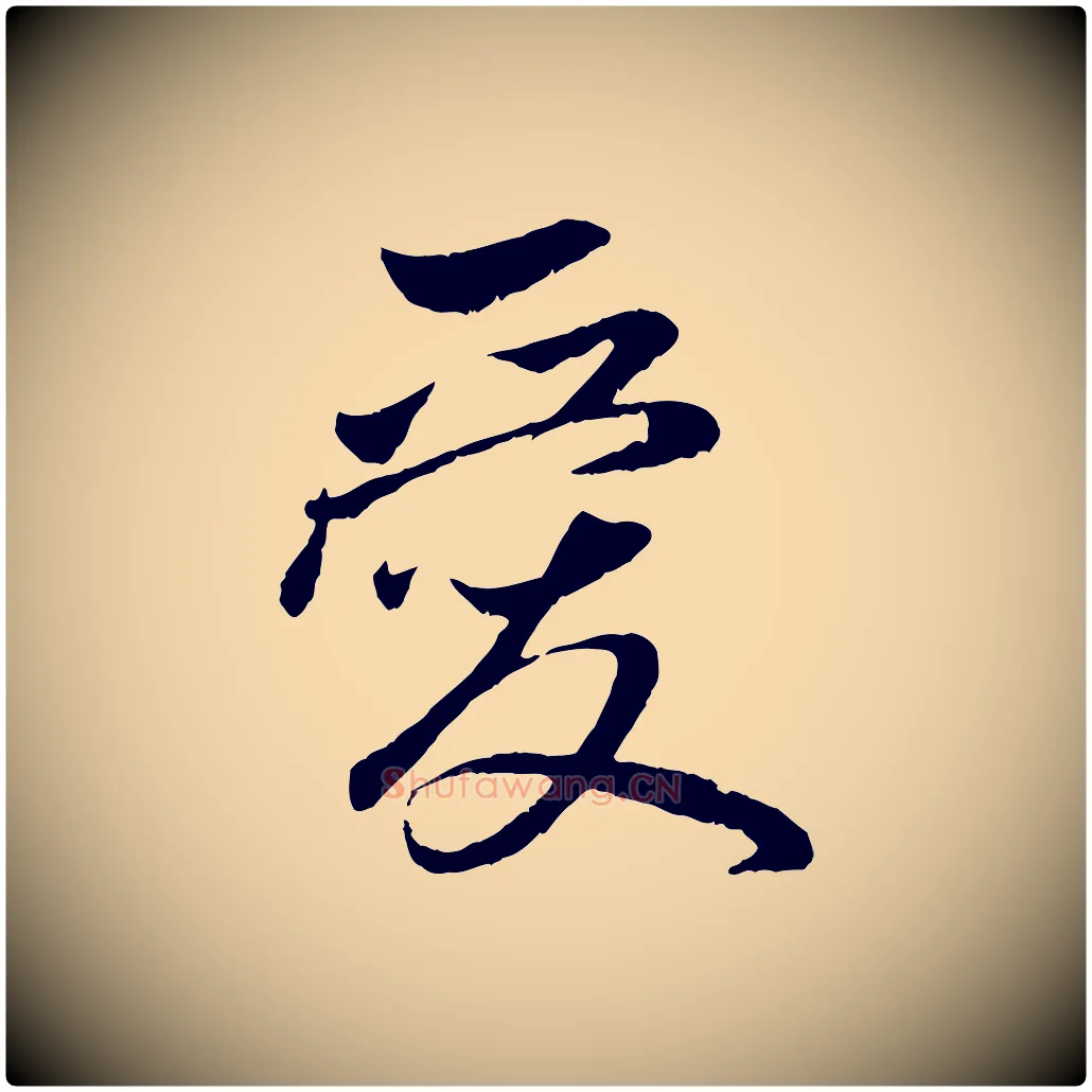 愛毛笔行楷写法,摘自元代赵孟頫与中峰札