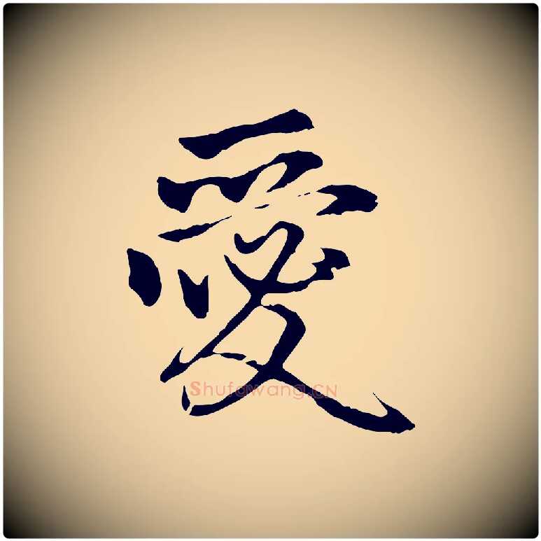 愛毛笔行楷写法,摘自元代赵孟頫与中峰札