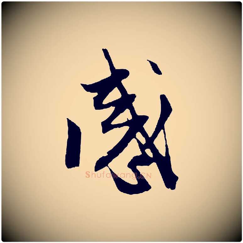 感毛笔行楷写法,摘自元代赵孟頫与中峰札
