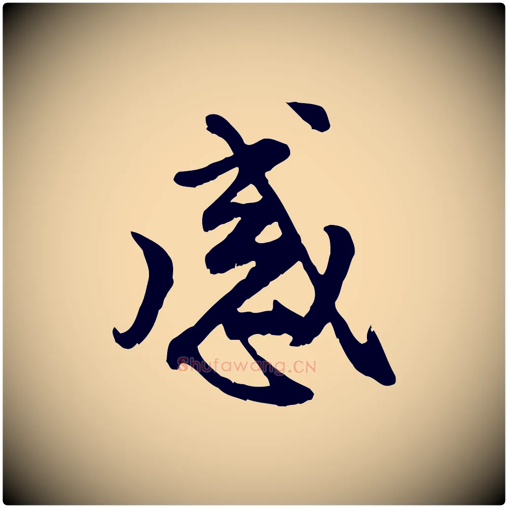 感毛笔行楷写法,摘自元代赵孟頫与中峰札