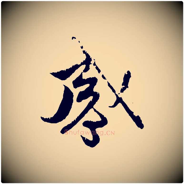 感毛笔行楷写法,摘自元代赵孟頫与中峰札