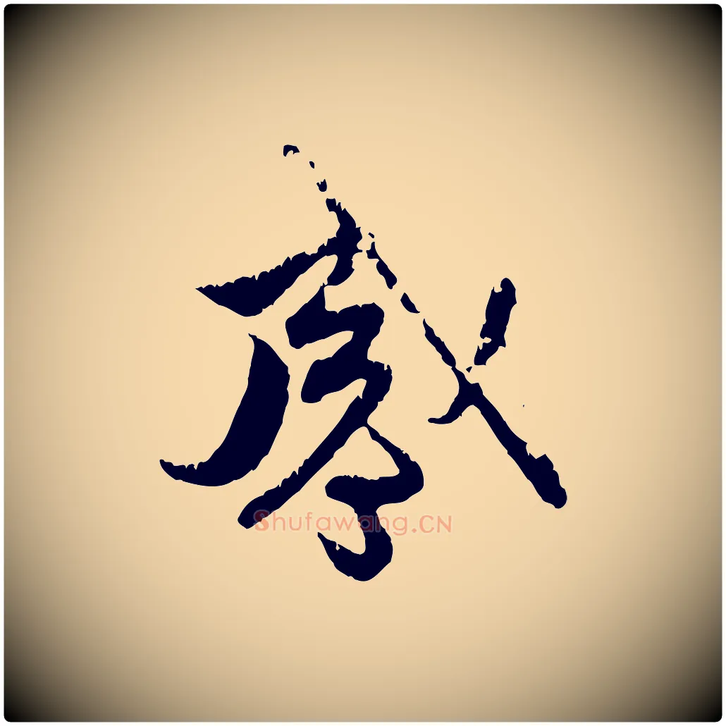 感毛笔行楷写法,摘自元代赵孟頫与中峰札