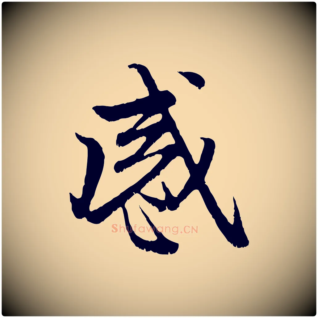 感毛笔行楷写法,摘自元代赵孟頫与中峰札