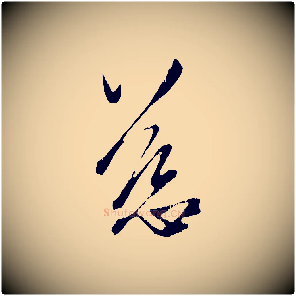 慈毛笔行楷写法,摘自元代赵孟頫与中峰札