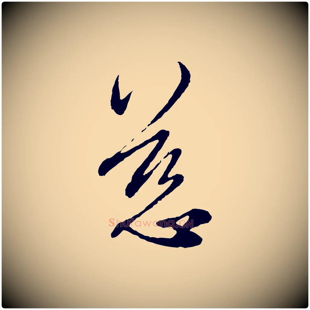 慈毛笔行楷写法,摘自元代赵孟頫与中峰札