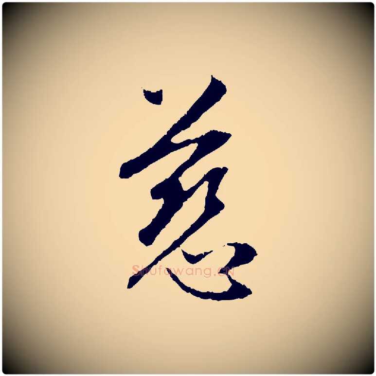 慈毛笔行楷写法,摘自元代赵孟頫与中峰札