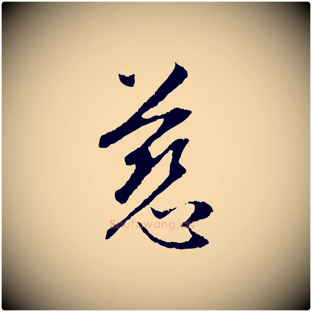 慈毛笔行楷写法,摘自元代赵孟頫与中峰札