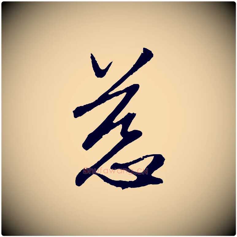 慈毛笔行楷写法,摘自元代赵孟頫与中峰札