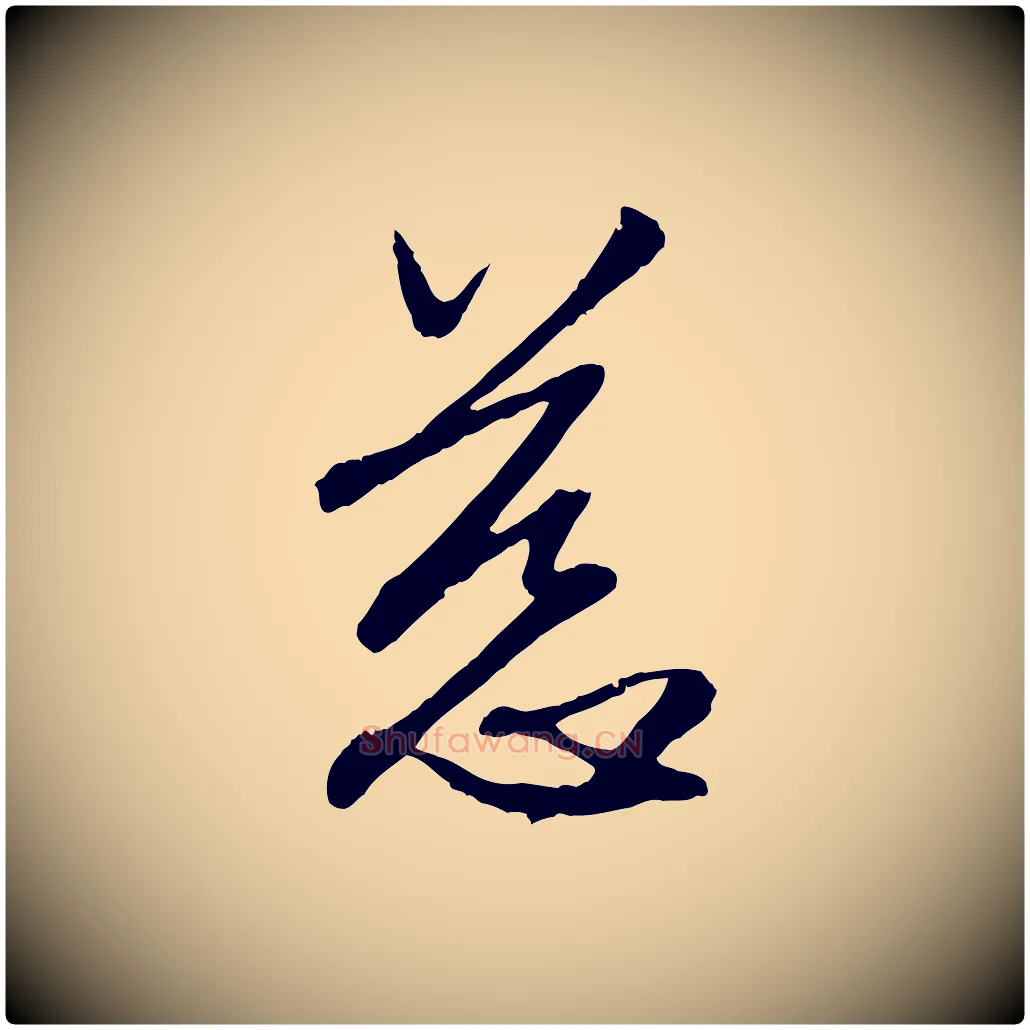 慈毛笔行楷写法,摘自元代赵孟頫与中峰札