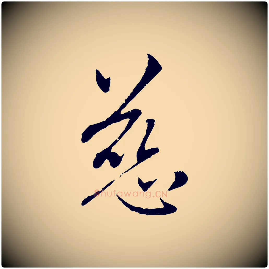 慈毛笔行楷写法,摘自元代赵孟頫与中峰札