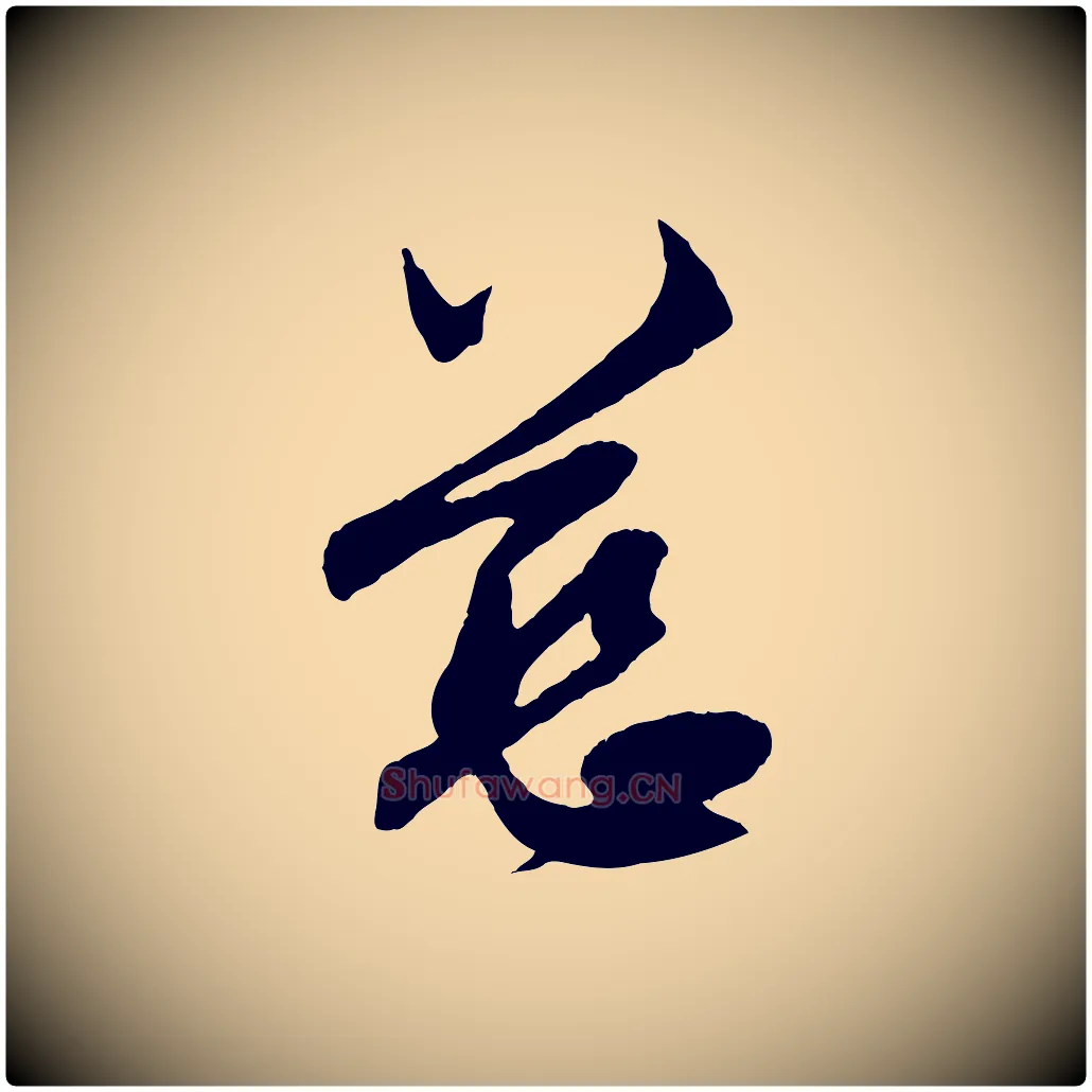 慈毛笔行楷写法,摘自元代赵孟頫与中峰札