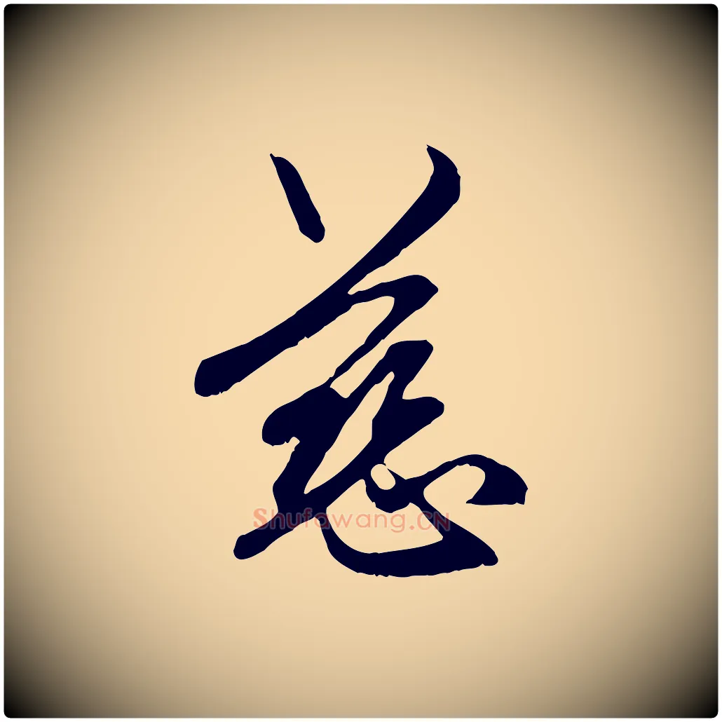 慈毛笔行楷写法,摘自元代赵孟頫与中峰札
