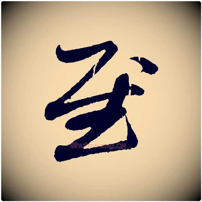 慰毛笔行楷写法,摘自元代赵孟頫与中峰札