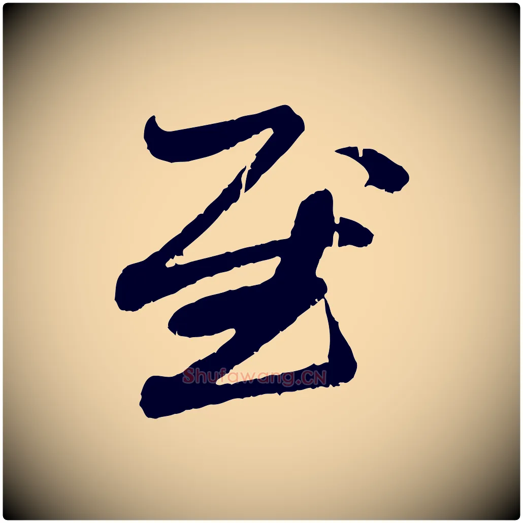 慰毛笔行楷写法,摘自元代赵孟頫与中峰札
