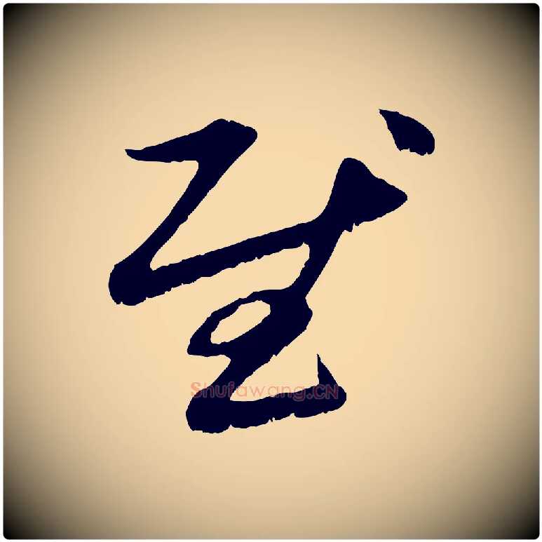 慰毛笔行楷写法,摘自元代赵孟頫与中峰札