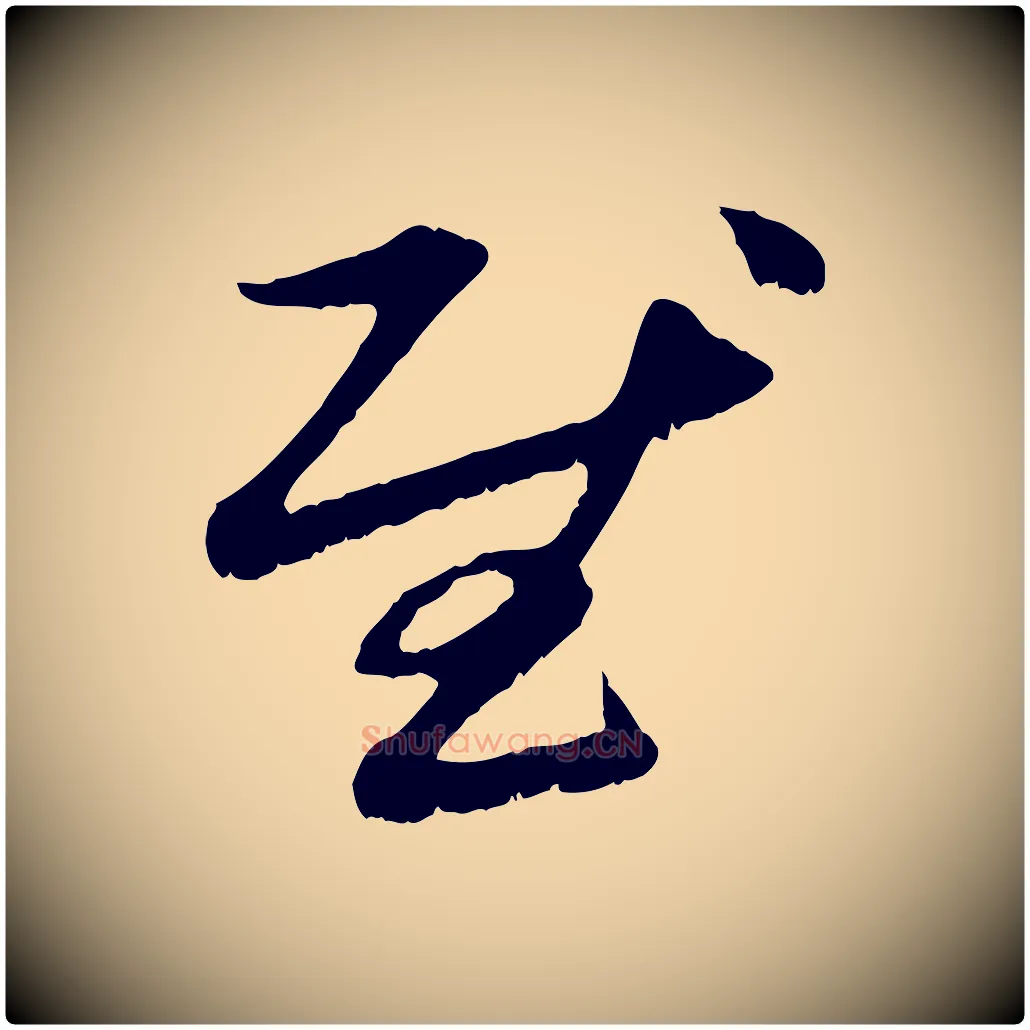 慰毛笔行楷写法,摘自元代赵孟頫与中峰札