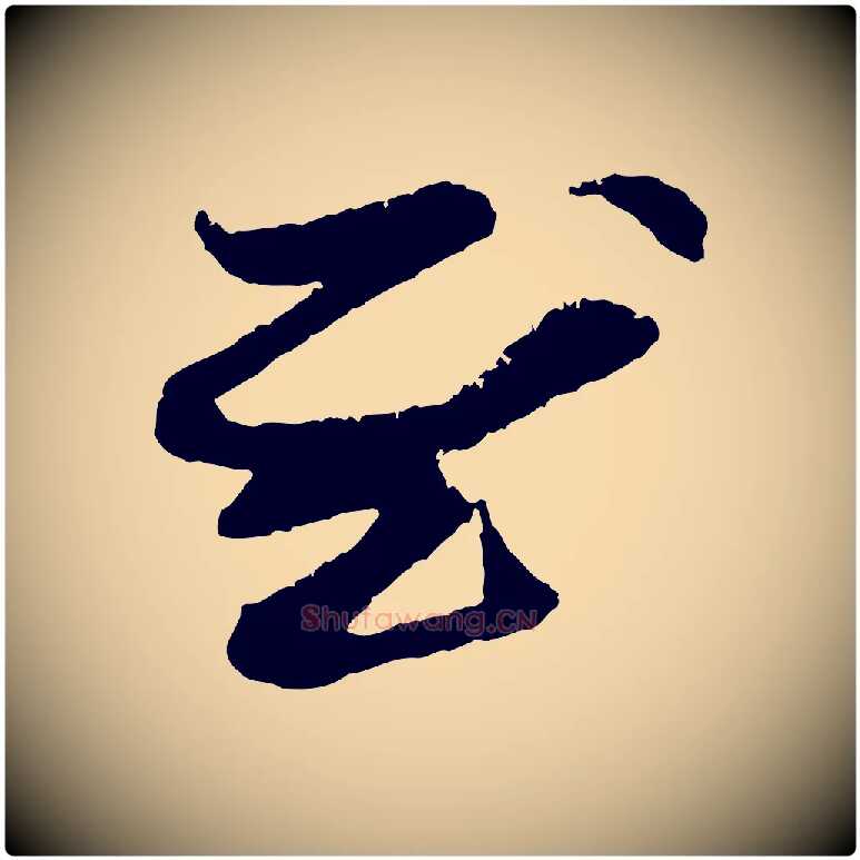 慰毛笔行楷写法,摘自元代赵孟頫与中峰札