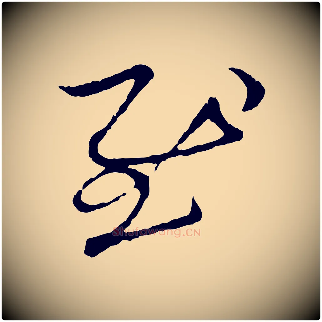 慰毛笔行楷写法,摘自元代赵孟頫与中峰札
