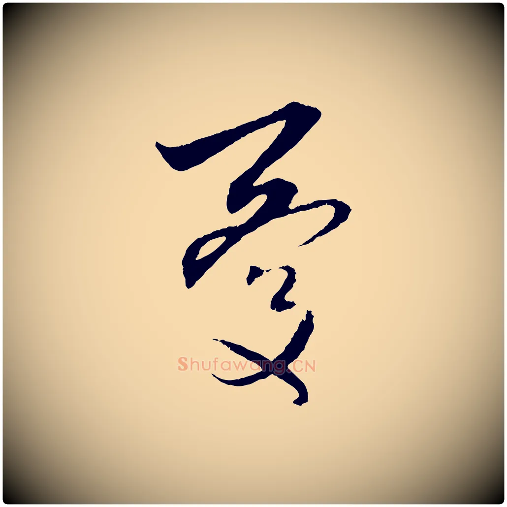 憂毛笔行楷写法,摘自元代赵孟頫与中峰札