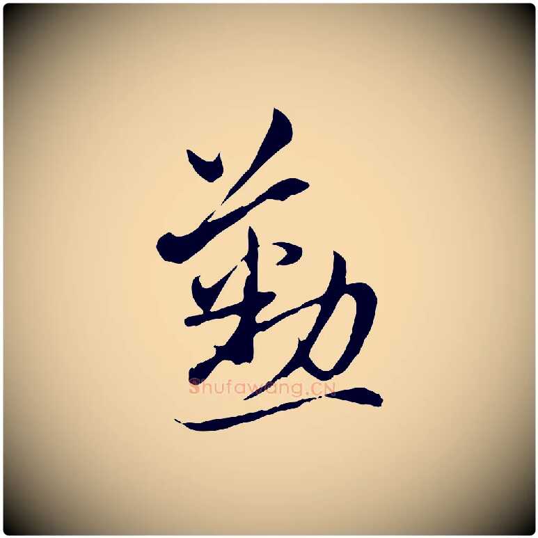懃毛笔行楷写法,摘自元代赵孟頫与中峰札
