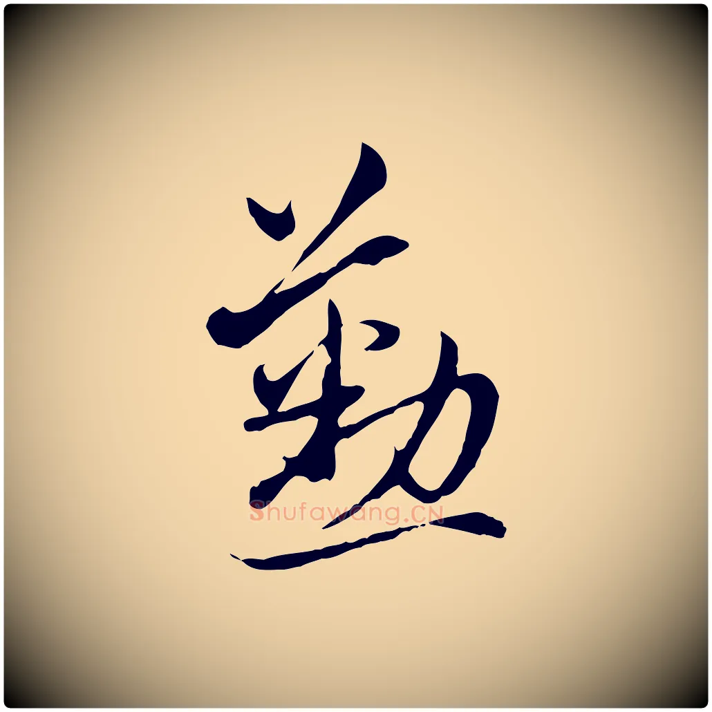 懃毛笔行楷写法,摘自元代赵孟頫与中峰札