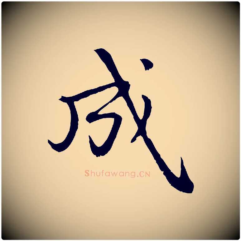 成毛笔行楷写法,摘自元代赵孟頫与中峰札
