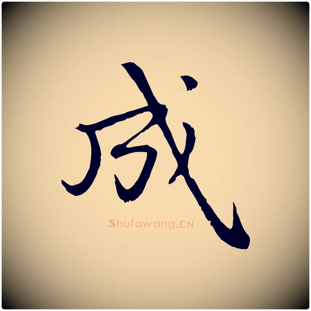 成毛笔行楷写法,摘自元代赵孟頫与中峰札