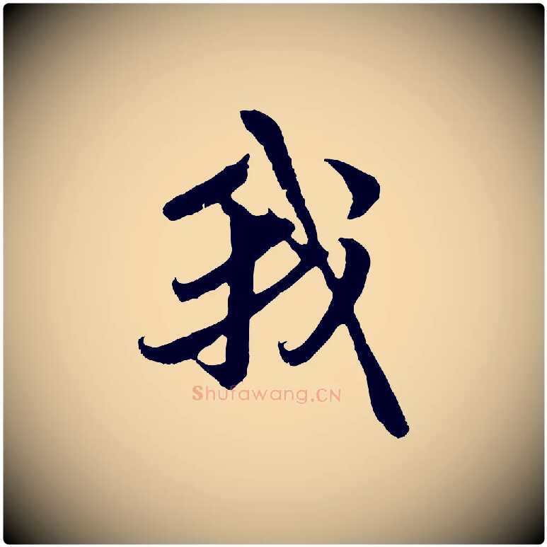 我毛笔行楷写法,摘自元代赵孟頫与中峰札